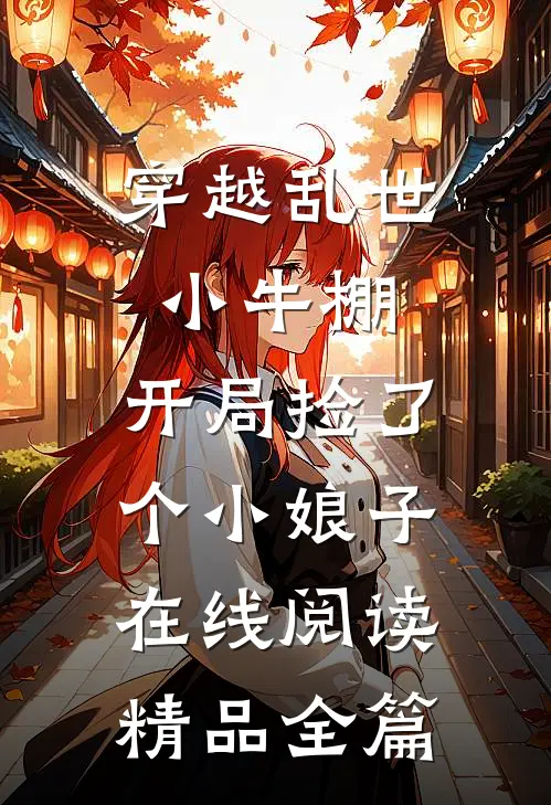 穿越乱世小牛棚,开局捡了个小娘子在线阅读精品全篇