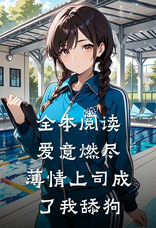 全本阅读爱意燃尽，薄情上司成了我舔狗