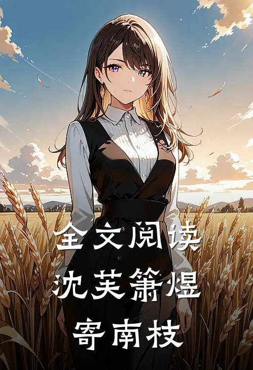 全文阅读沈芙箫煜寄南枝