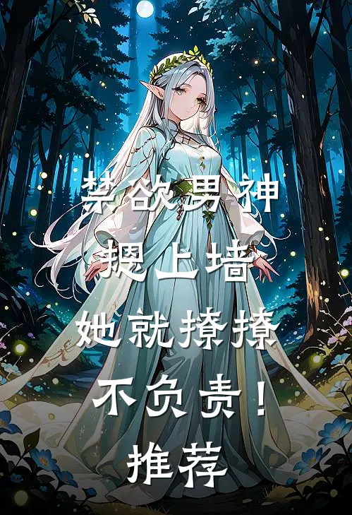 禁欲男神摁上墙，她就撩撩不负责！推荐