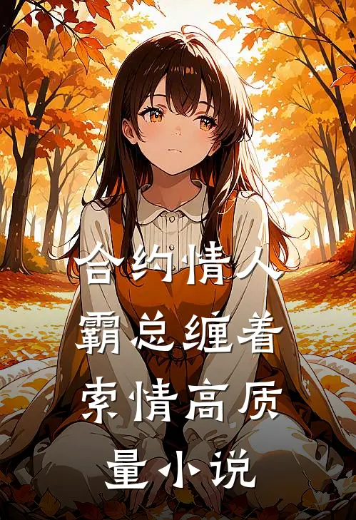 合约情人：霸总缠着索情高质量小说