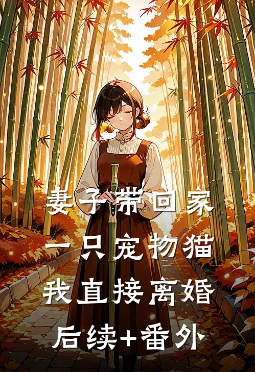 妻子带回家一只宠物猫，我直接离婚后续+番外