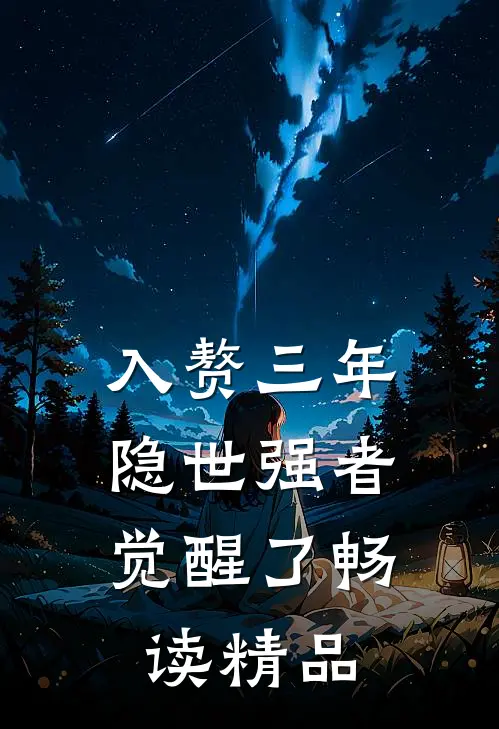 入赘三年，隐世强者觉醒了畅读精品
