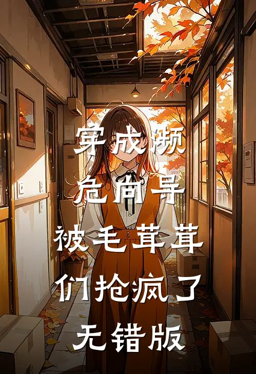 穿成濒危向导，被毛茸茸们抢疯了无错版
