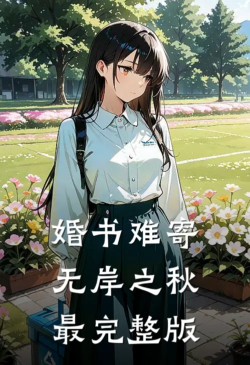 婚书难寄，无岸之秋最完整版