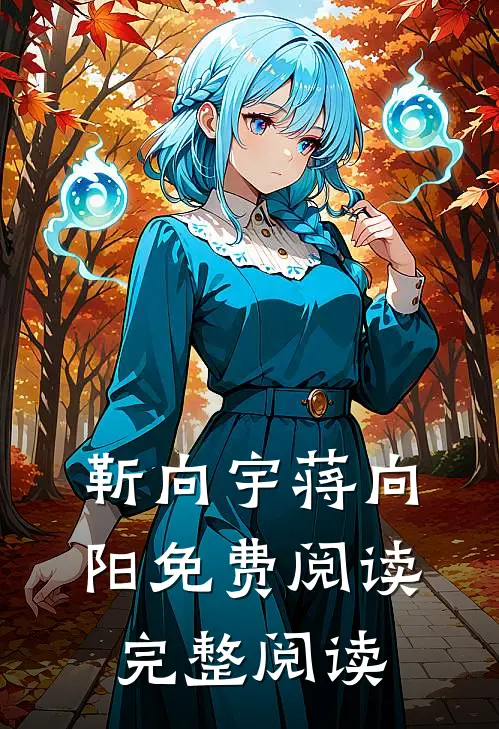 靳向宇蒋向阳免费阅读完整阅读