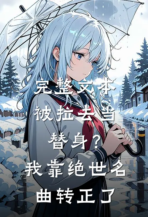 完整文本被拉去当替身？我靠绝世名曲转正了