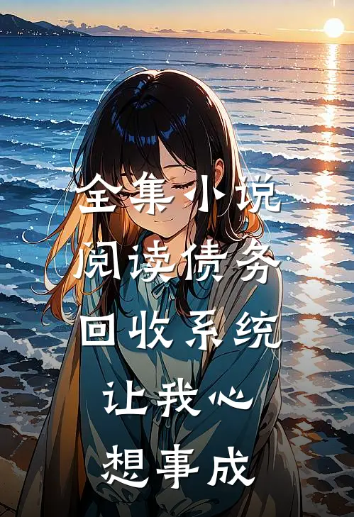 全集小说阅读债务回收系统，让我心想事成