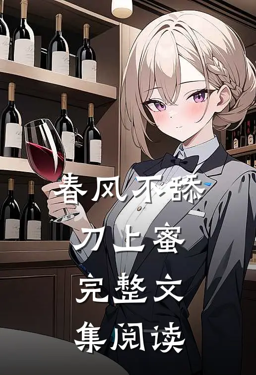 春风不舔刀上蜜完整文集阅读