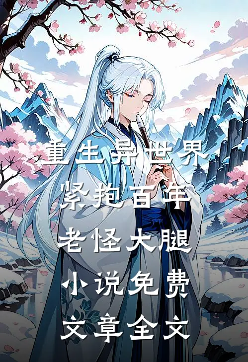 重生异世界紧抱百年老怪大腿小说免费文章全文