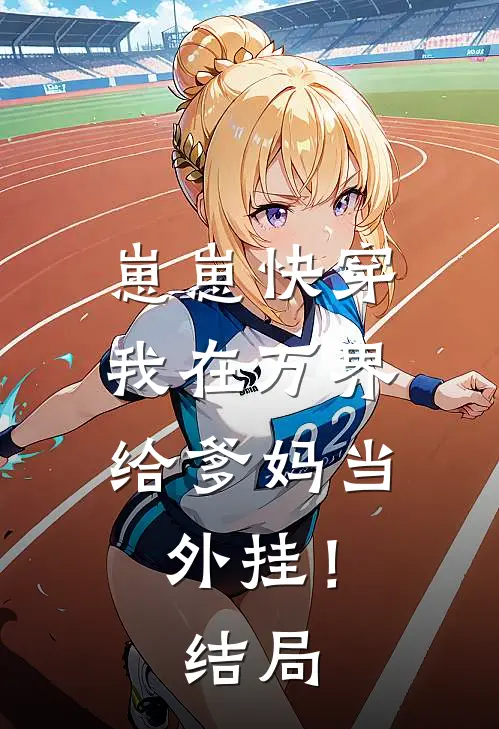 崽崽快穿：我在万界给爹妈当外挂！结局
