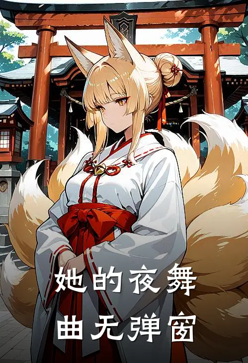 她的夜舞曲无弹窗