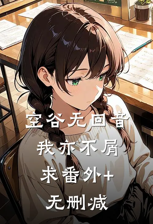 空谷无回音，我亦不屑求番外+无删减