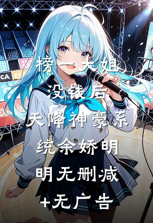 榜一大姐没钱后，天降神豪系统余娇明明无删减+无广告