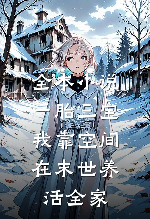 全本小说一胎三宝：我靠空间在末世养活全家