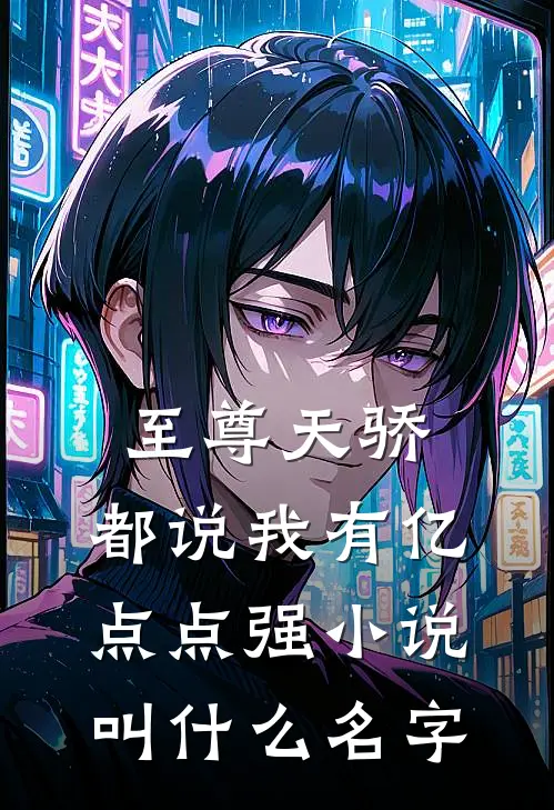 至尊天骄：都说我有亿点点强小说叫什么名字