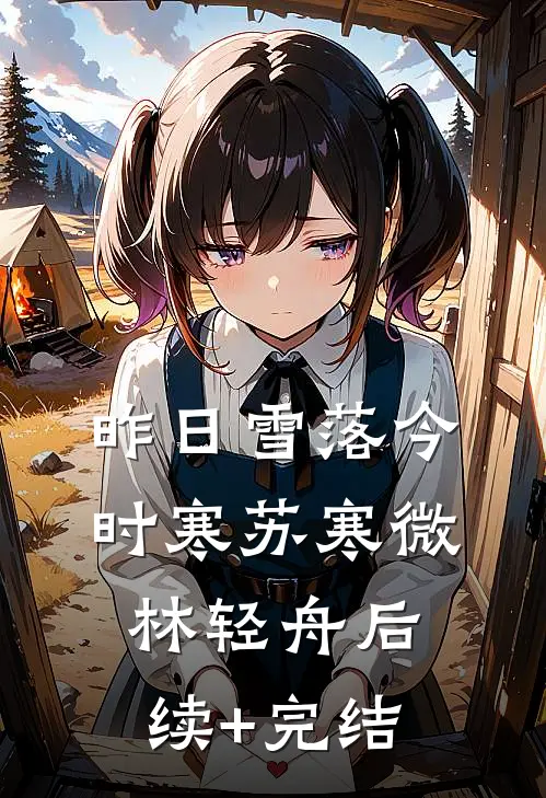 昨日雪落今时寒苏寒微林轻舟后续+完结