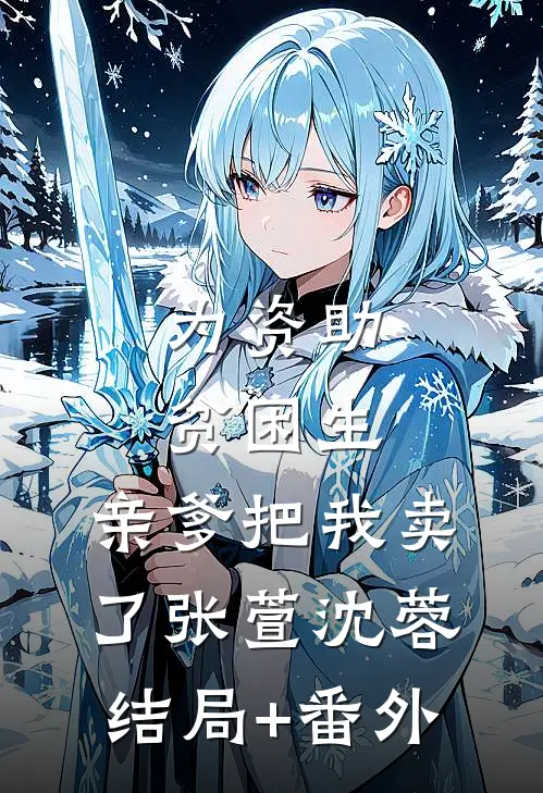 为资助贫困生，亲爹把我卖了张萱沈蓉结局+番外