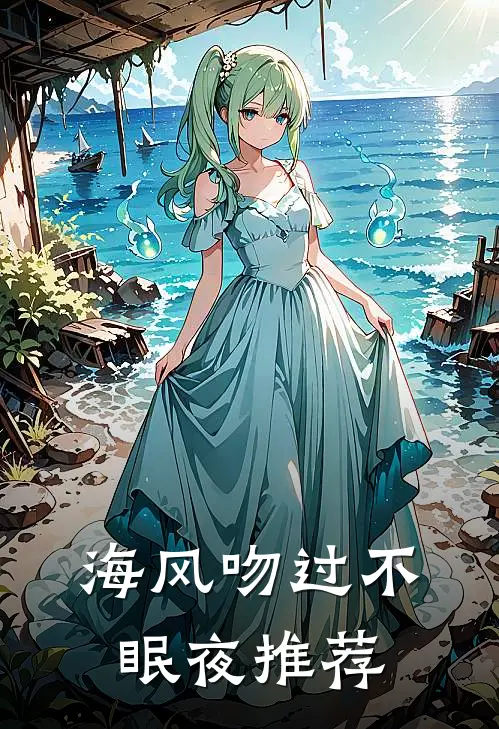 海风吻过不眠夜推荐
