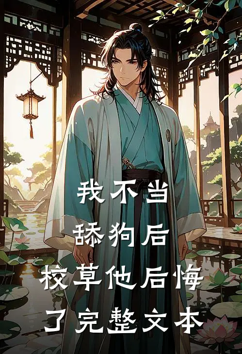 我不当舔狗后，校草他后悔了完整文本