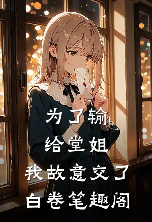 为了输给堂姐，我故意交了白卷笔趣阁