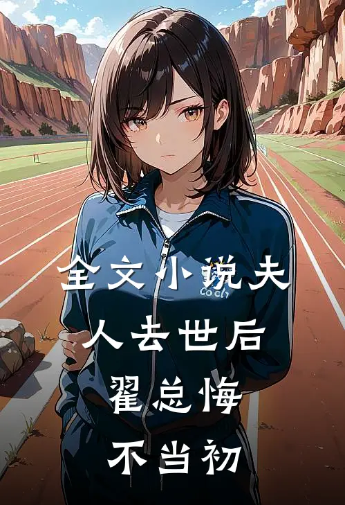 全文小说夫人去世后，翟总悔不当初