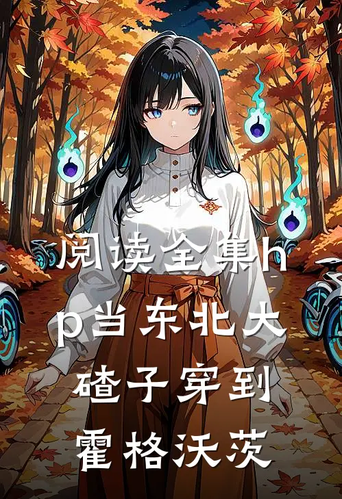 阅读全集hp当东北大碴子穿到霍格沃茨