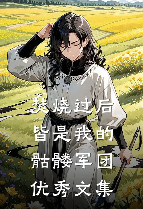 焚烧过后皆是我的骷髅军团优秀文集