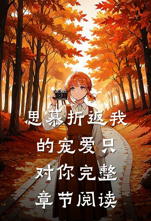 思慕折返我的宠爱只对你完整章节阅读