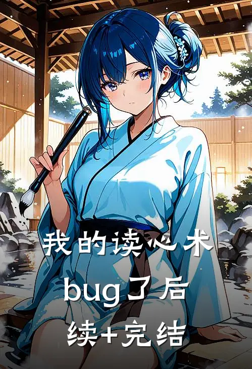 我的读心术bug了后续+完结