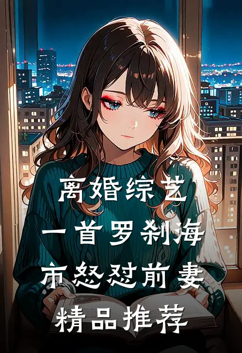 离婚综艺，一首罗刹海市怒怼前妻精品推荐