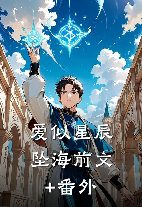 爱似星辰坠海前文+番外