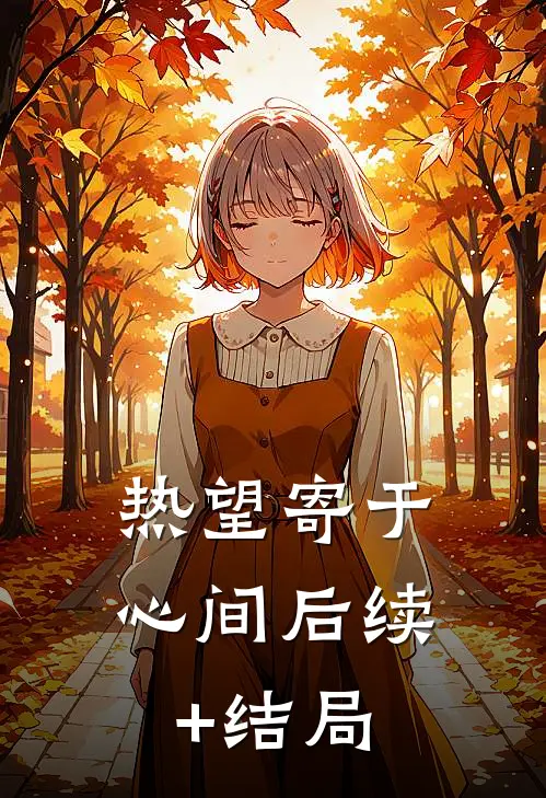 热望寄于心间后续+结局