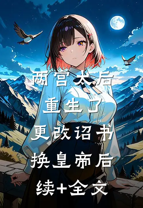 两宫太后重生了，更改诏书换皇帝后续+全文