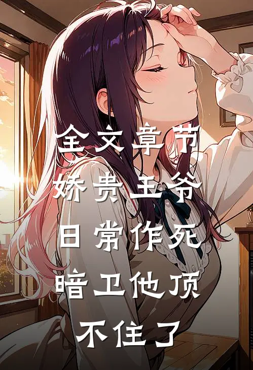 全文章节娇贵王爷日常作死，暗卫他顶不住了