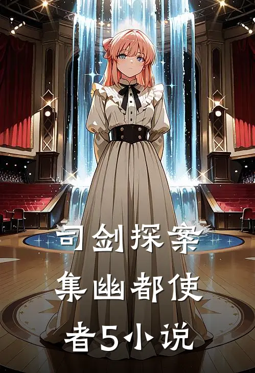 司剑探案集-幽都使者5小说