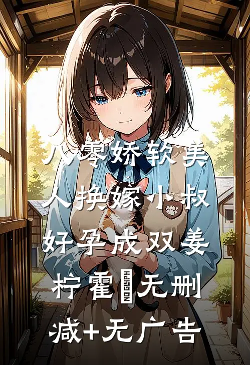 八零娇软美人换嫁小叔，好孕成双姜柠霍璟无删减+无广告