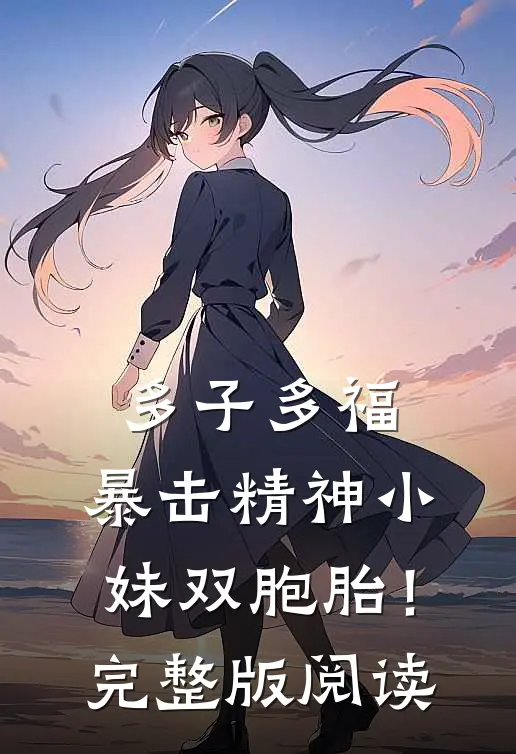 多子多福，暴击精神小妹双胞胎！完整版阅读