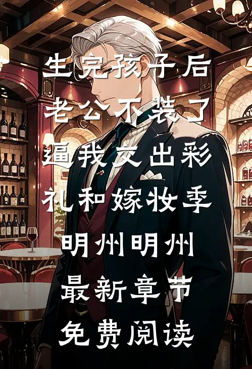 生完孩子后老公不装了，逼我交出彩礼和嫁妆季明州明州最新章节免费阅读