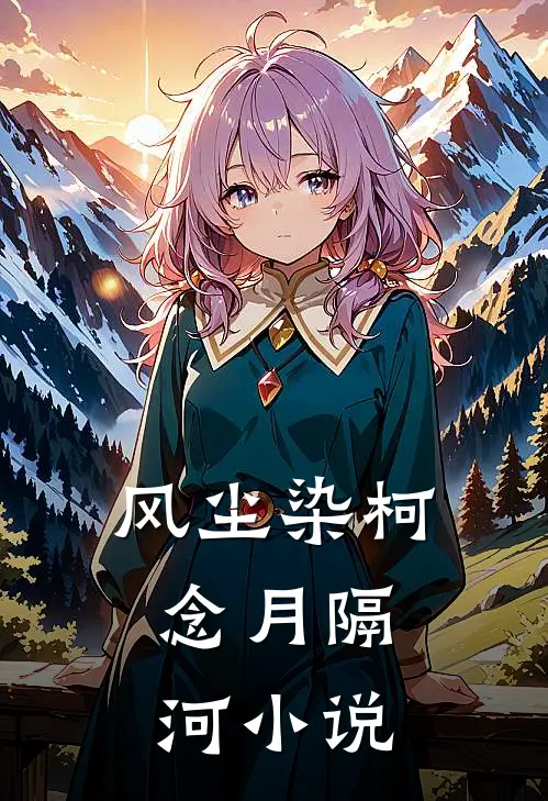 风尘染柯，念月隔河小说