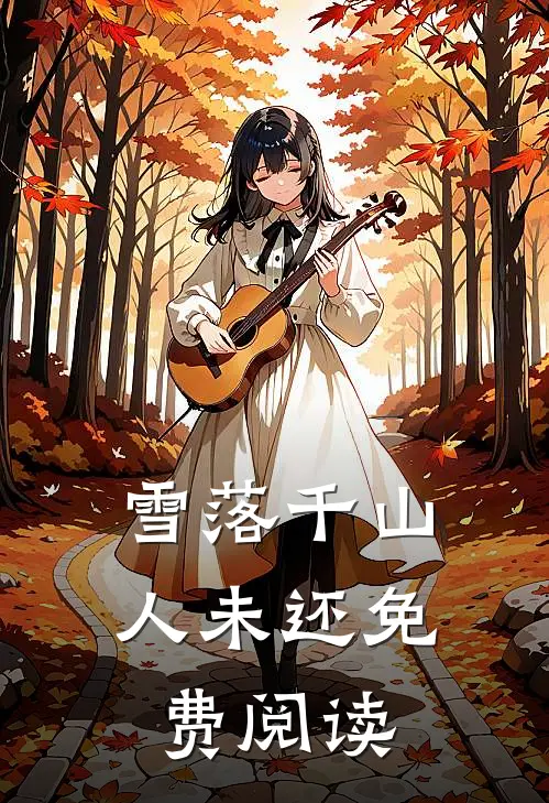 雪落千山人未还免费阅读