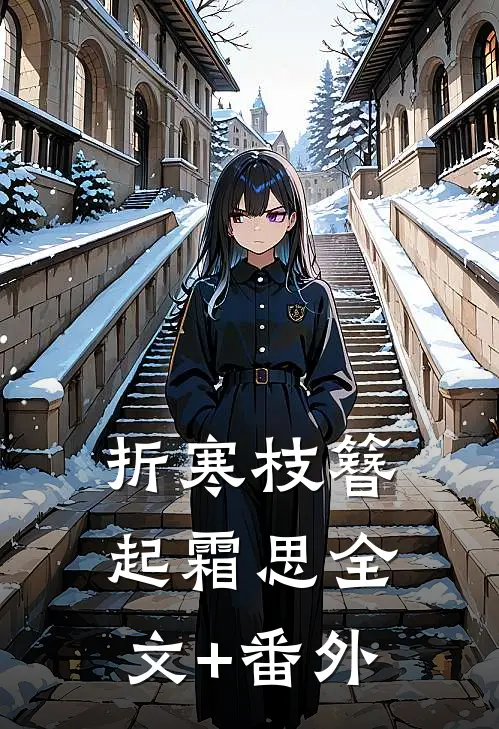 折寒枝簪起霜思全文+番外