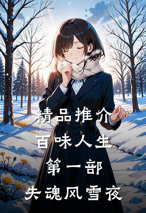 精品推介百味人生第一部：失魂风雪夜