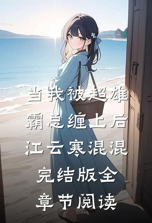当我被超雄霸总缠上后江云寒混混完结版全章节阅读