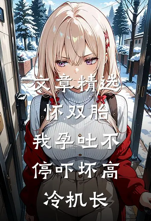 文章精选怀双胎，我孕吐不停吓坏高冷机长