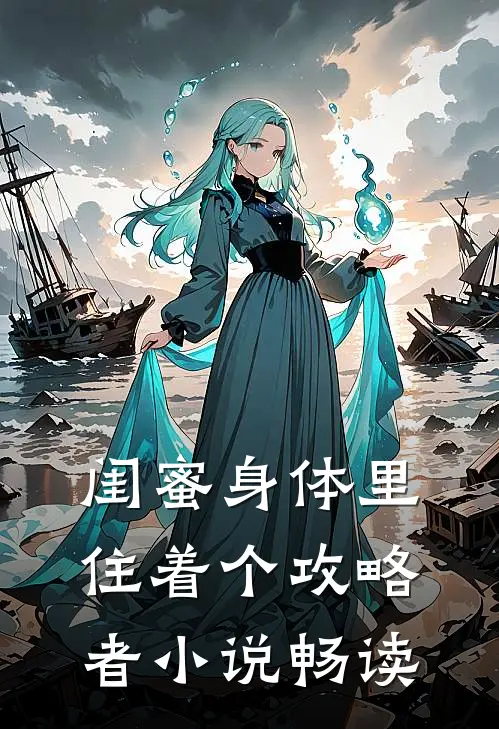 闺蜜身体里住着个攻略者小说畅读
