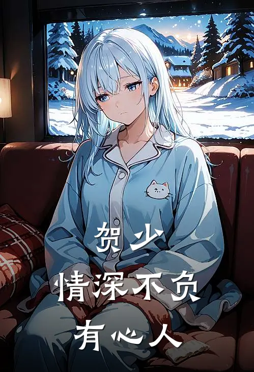 贺少，情深不负有心人
