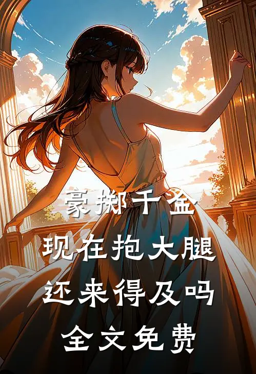 豪掷千金：现在抱大腿还来得及吗全文免费