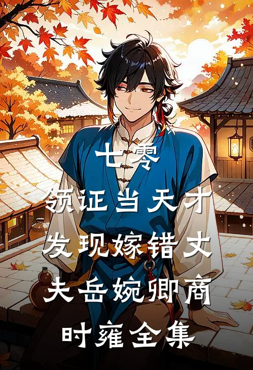 七零，领证当天才发现嫁错丈夫岳婉卿商时雍全集