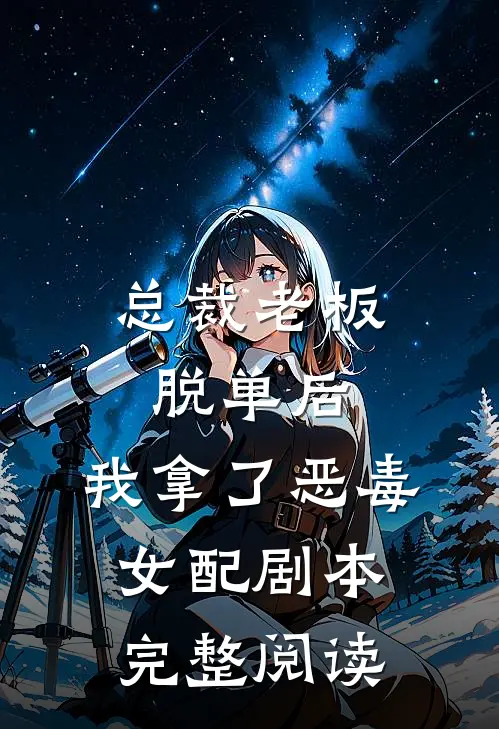 总裁老板脱单后，我拿了恶毒女配剧本完整阅读
